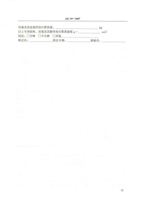 JJG59-2007活塞式壓力計(jì)檢定規(guī)程 P15