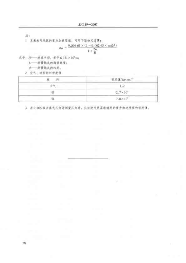 JJG59-2007活塞式壓力計(jì)檢定規(guī)程 P20