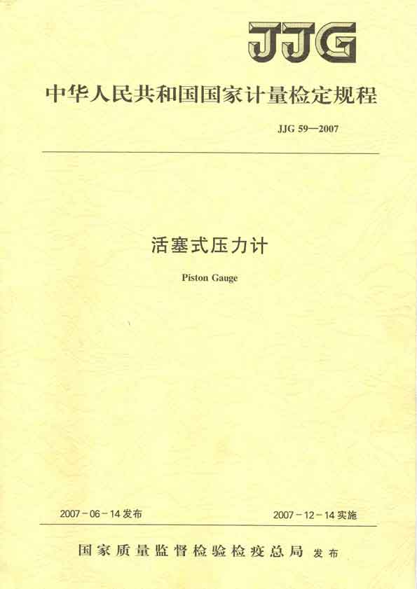 JJG59-2007活塞式壓力計(jì)檢定規(guī)程 P0fm